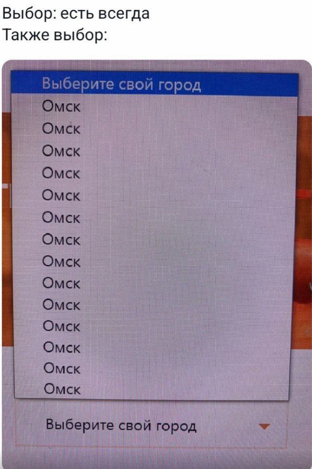 Выбор есть всегда Омск Мем про выбор города, где доступен только Омск