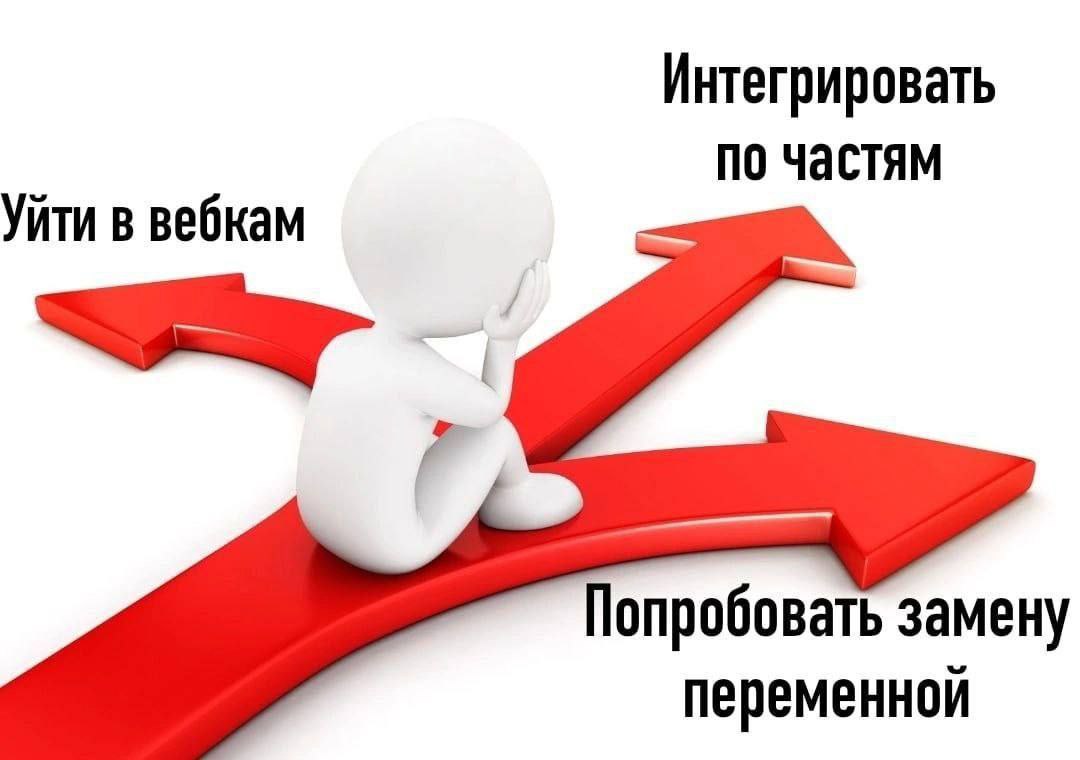 Выбор пути в математике Человечек на развилке красных стрелок, символизирующих разные пути решения математических задач: уйти в вебкам, интегрировать по частям или попробовать замену переменной.