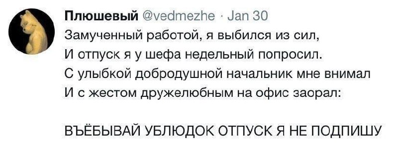 Въебывай ублюдок отпуск я не подпишу Мем "Въебывай ублюдок отпуск я не подпишу" со скриншотом твита от пользователя @vedmezhe