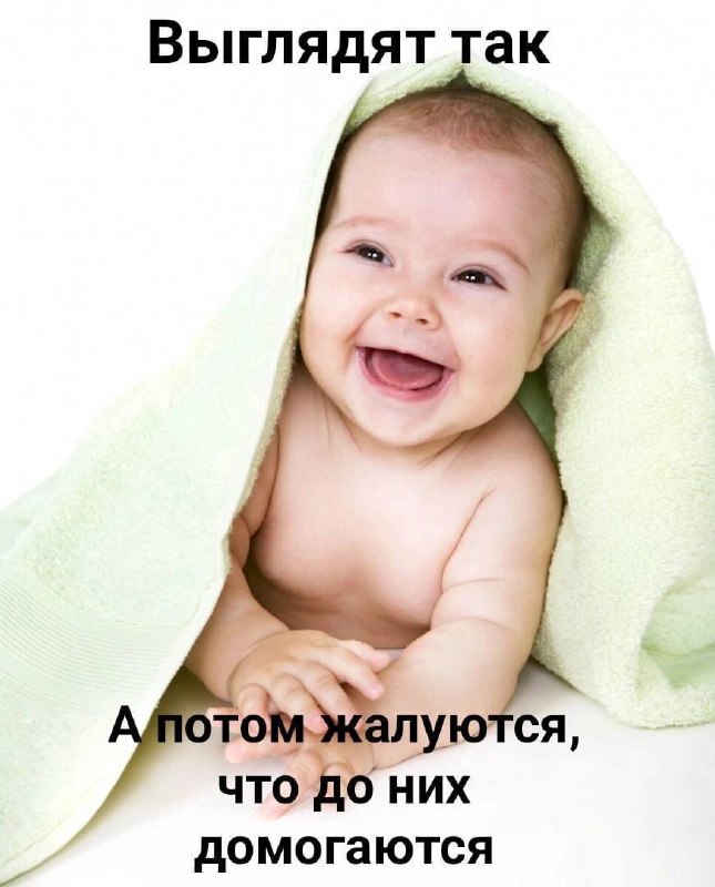 Выглядят так, а потом жалуются Мем с милым младенцем в зеленом полотенце, который выглядит невинно, но надпись намекает на провокационное поведение