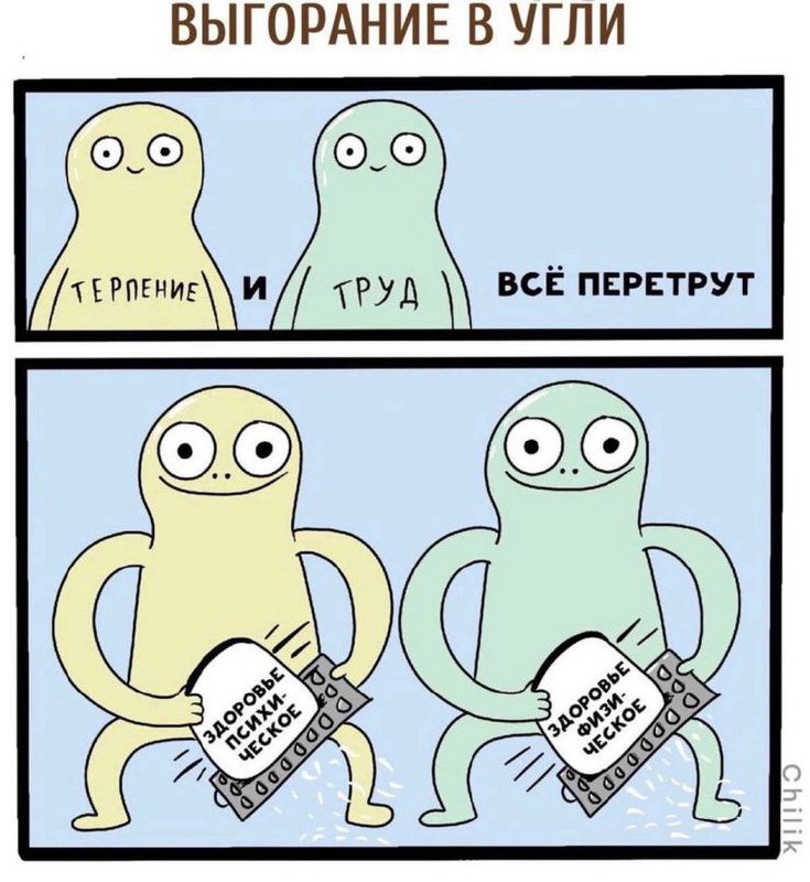 Выгорание в угли Выгорание в угли, терпение и труд всё перетрут и таблетки для психического и физического здоровья.