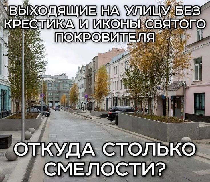 Выходящие на улицу без крестика и иконы святого покровителя Мем про людей, которые выходят на улицу без крестика и иконы святого покровителя, с вопросом: "Откуда столько смелости?"