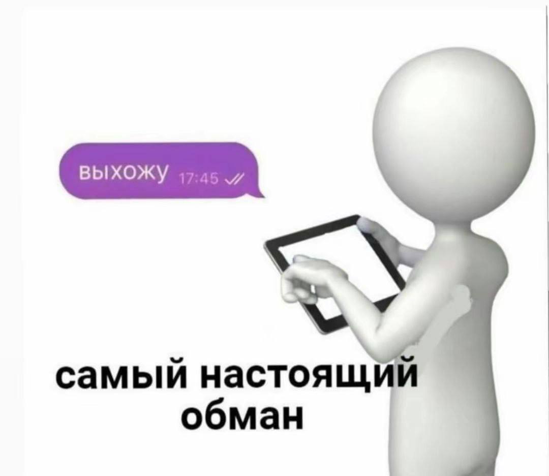 Выхожу 17:45 самый настоящий обман Мем с человечком, который держит планшет, и сообщением "Выхожу 17:45", ниже которого написано "самый настоящий обман".