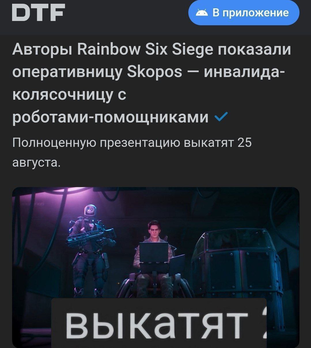 Выкатят Мем с фразой «выкатят» из новости про нового персонажа Rainbow Six Siege – инвалида-колясочницу с роботами-помощниками, полноценную презентацию которой выкатят 25 августа.