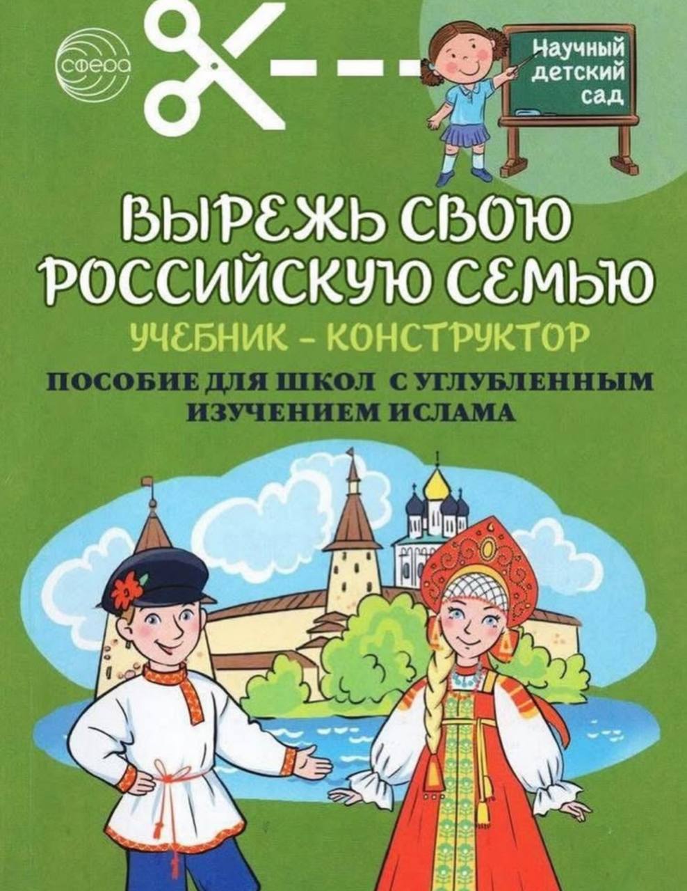 Вырежь свою российскую семью ислам Обложка учебника "Вырежь свою российскую семью" для школ с углубленным изучением ислама.