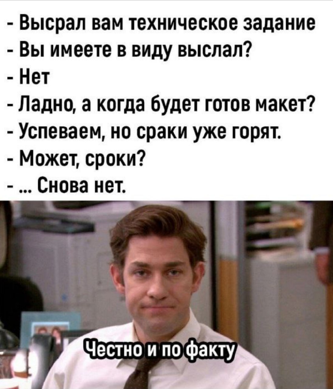 Высрал вам техническое задание Высрал вам техническое задание - мем с диалогом о сроках и дедлайнах, где сотрудник использует грубые слова, и фото Джона Красински с надписью «Честно и по факту»