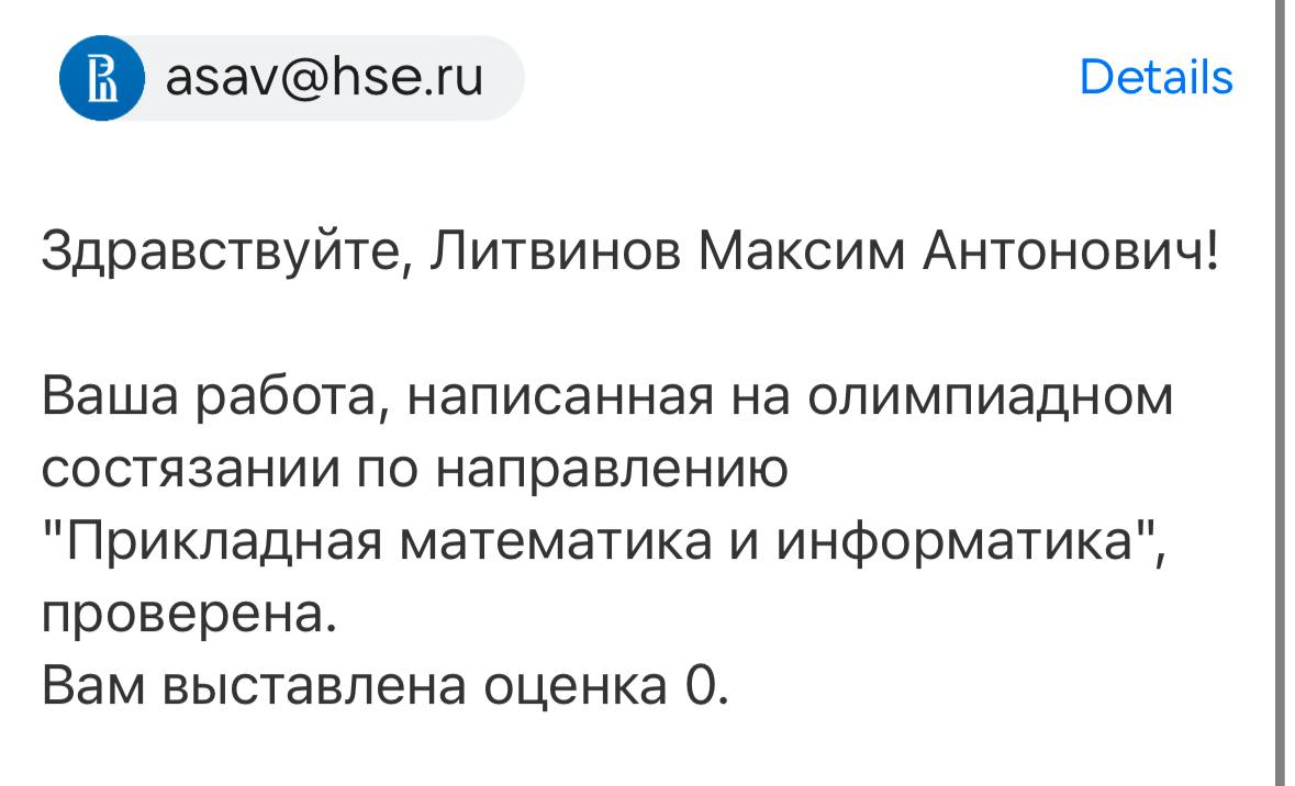 Вам выставлена оценка 0 Письмо из ВШЭ о выставленной оценке 0 за олимпиаду по прикладной математике и информатике