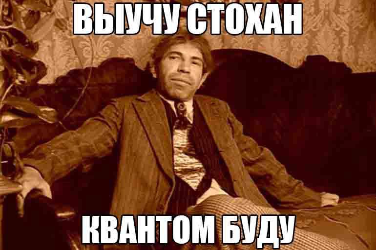Мужчина самоуверенно сидит в кресле с подписью «Выучу стохан квантом буду»