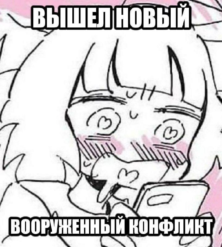 Смущённый персонаж с рогами читает новости о новом вооружённом конфликте на телефоне.