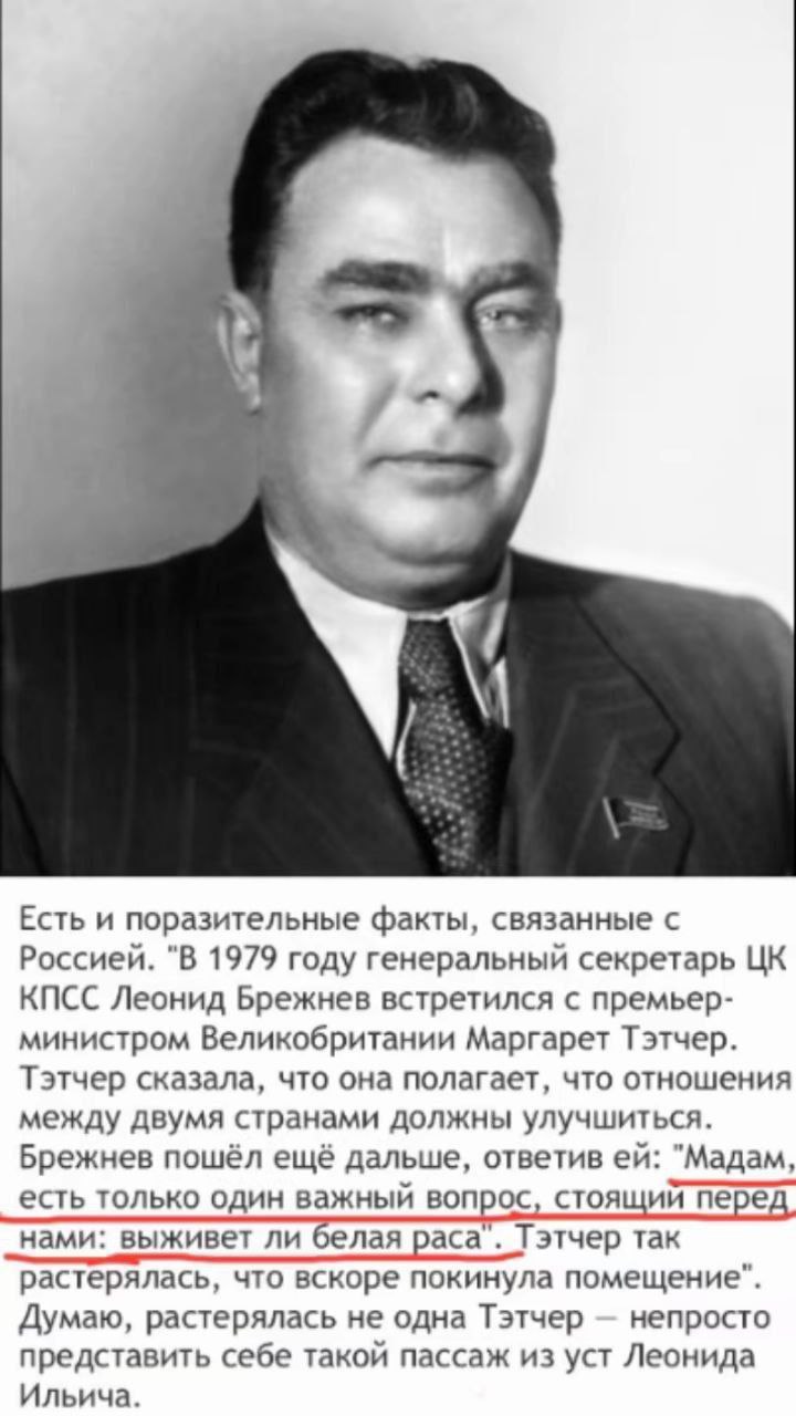 Выживет ли белая раса Леонид Брежнев задаёт вопрос о выживании белой расы Маргарет Тэтчер