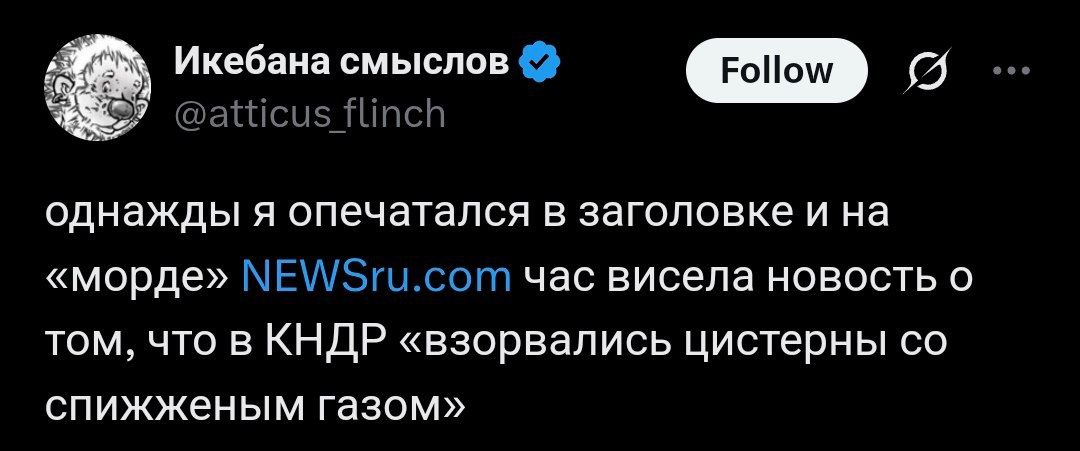 Взорвались цистерны со спизженным газом Скриншот записи из Твиттера, в которой пользователь "Икебана смыслов" рассказывает о том, как из-за опечатки на главной странице NEWSru.com появилась новость о "взорвавшихся цистернах со спизженным газом" в КНДР