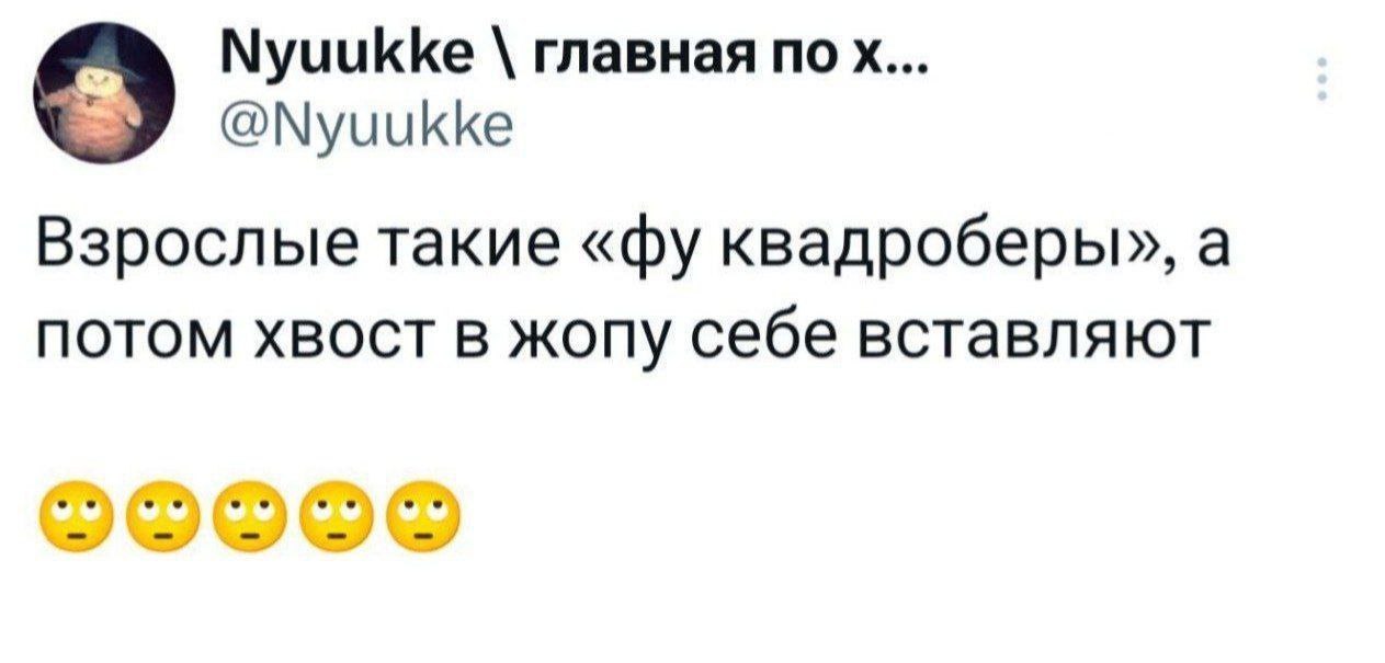 Взрослые такие фу квадроберы Мем с текстом из твиттера: "Взрослые такие «фу квадроберы», а потом хвост в жопу себе вставляют" с изображением круглого существа в шляпе и смайликами под текстом.