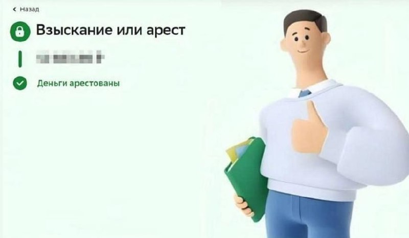 Взыскание или арест Мем "Взыскание или арест", где на экране смартфона написано об аресте денег, а рядом стоит радостный анимированный персонаж, показывающий большой палец вверх