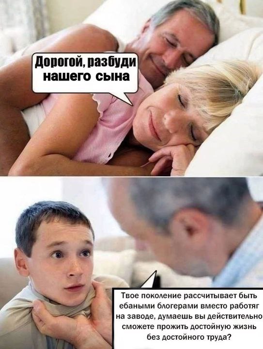 Твое поколение рассчитывает быть блогерами вместо работяг Мем, где мать просит отца разбудить сына, а тот в свою очередь трясет мальчика и читает ему лекцию о труде и блогерах.
