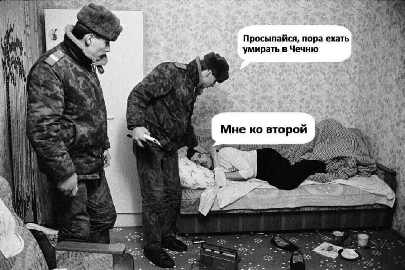 Военный будит девушку со словами "Просыпайся, пора ехать умирать в Чечню", на что она отвечает: "Мне ко второй"