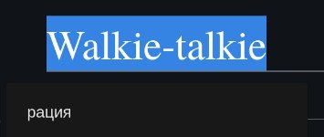 Walkie-talkie рация Запрос «рация» и подсказка «Walkie-talkie»