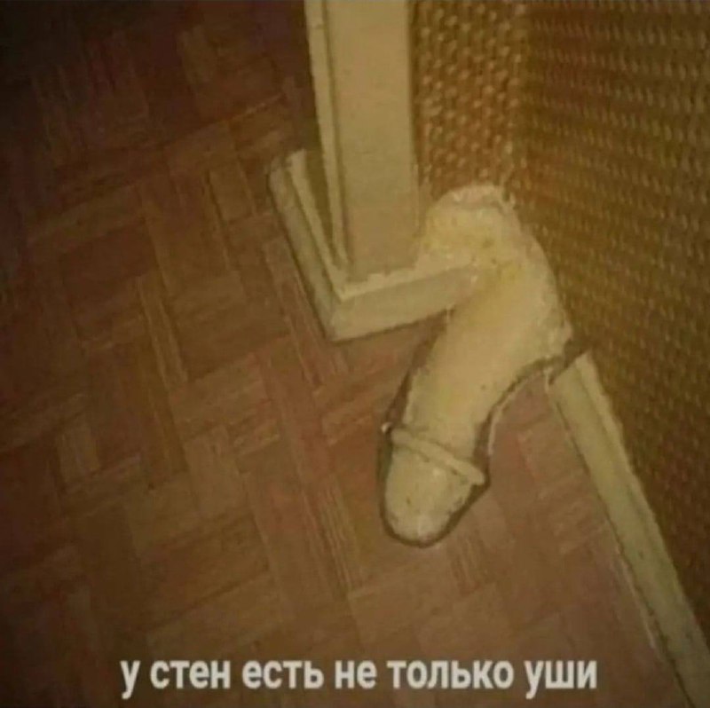 У стен есть не только уши Мем с надписью «У стен есть не только уши» и изображением, напоминающим мужской половой орган, вытекающий из стены.