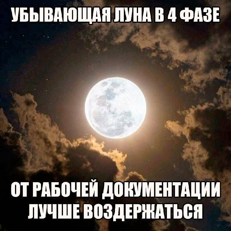 Убывающая луна и рабочая документация Убывающая луна и совет воздержаться от рабочей документации
