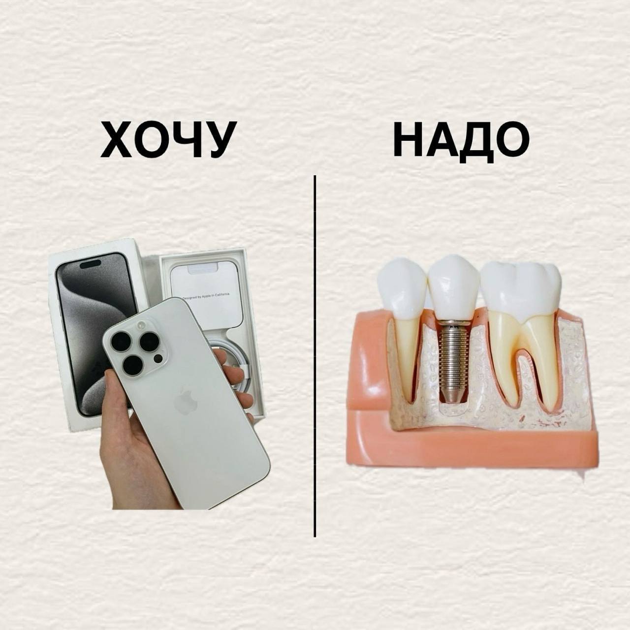 Хочу и надо Мем про выбор между покупкой нового iPhone и необходимостью установки зубного импланта, иллюстрирующий дилемму между желанием и потребностью.