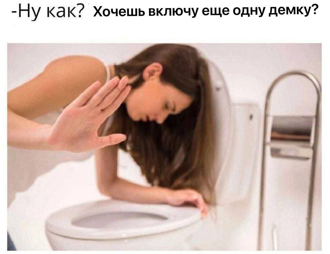 Хочешь включу еще одну демку? Девушка сидит у унитаза и отмахивается рукой, на картинке надпись: "Ну как? Хочешь включу еще одну демку?"