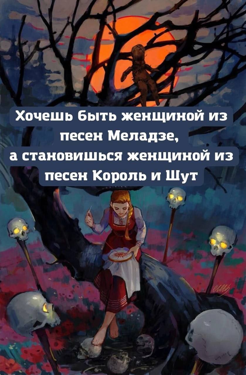 Хочешь быть женщиной из песен Меладзе, а становишься женщиной из песен Король и Шут Хочешь быть женщиной из песен Меладзе, а становишься женщиной из песен Король и Шут