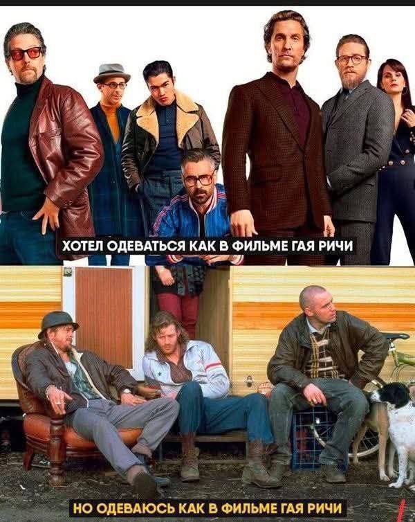 Хотел одеваться как в фильмах Гая Ричи Мем про то, как люди хотят одеваться как герои фильмов Гая Ричи, но получается совсем иначе