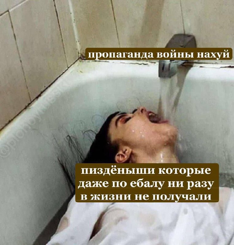 Пропаганда войны нахуй Женщина в ванне и пропаганда войны
