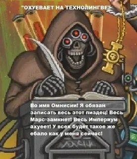 Во имя Омниссии! Я обязан записать весь этот пиздец Во имя Омниссии! Я обязан записать весь этот пиздец!