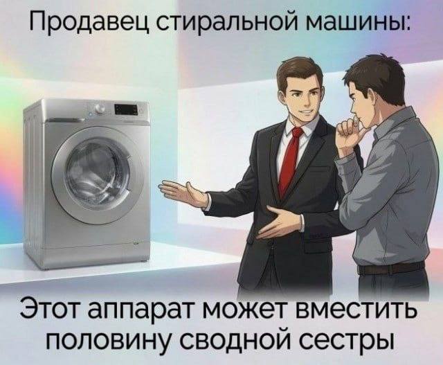 Продавец стиральной машины рассказывает покупателю, что аппарат может вместить половину сводной сестры.