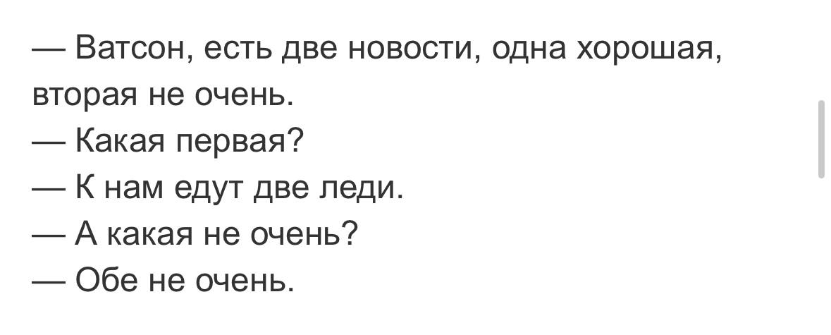 Ватсон, есть две новости: одна хорошая, вторая не очень Шуточный диалог между Шерлоком Холмсом и Доктором Ватсоном о двух новостях