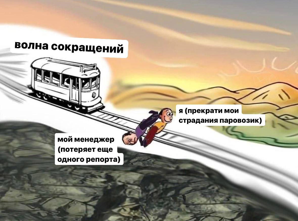 Волна сокращений и паровозик страданий Мем про волну сокращений, где работник хочет, чтобы его уволили, а менеджер боится потерять репорта.
