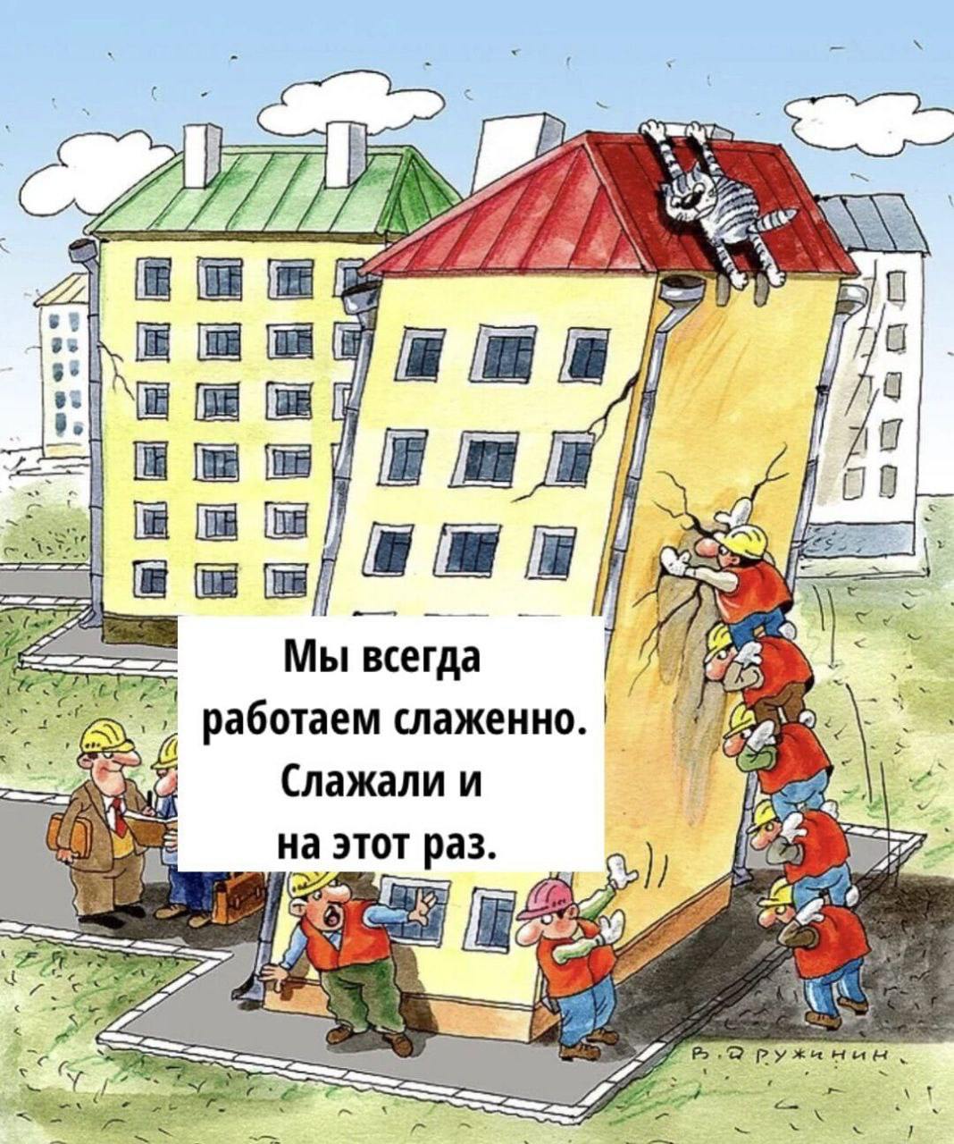 Мы всегда работаем слаженно. Сложили и на этот раз Карикатура про строителей, которые "слажали" и дом наклонился