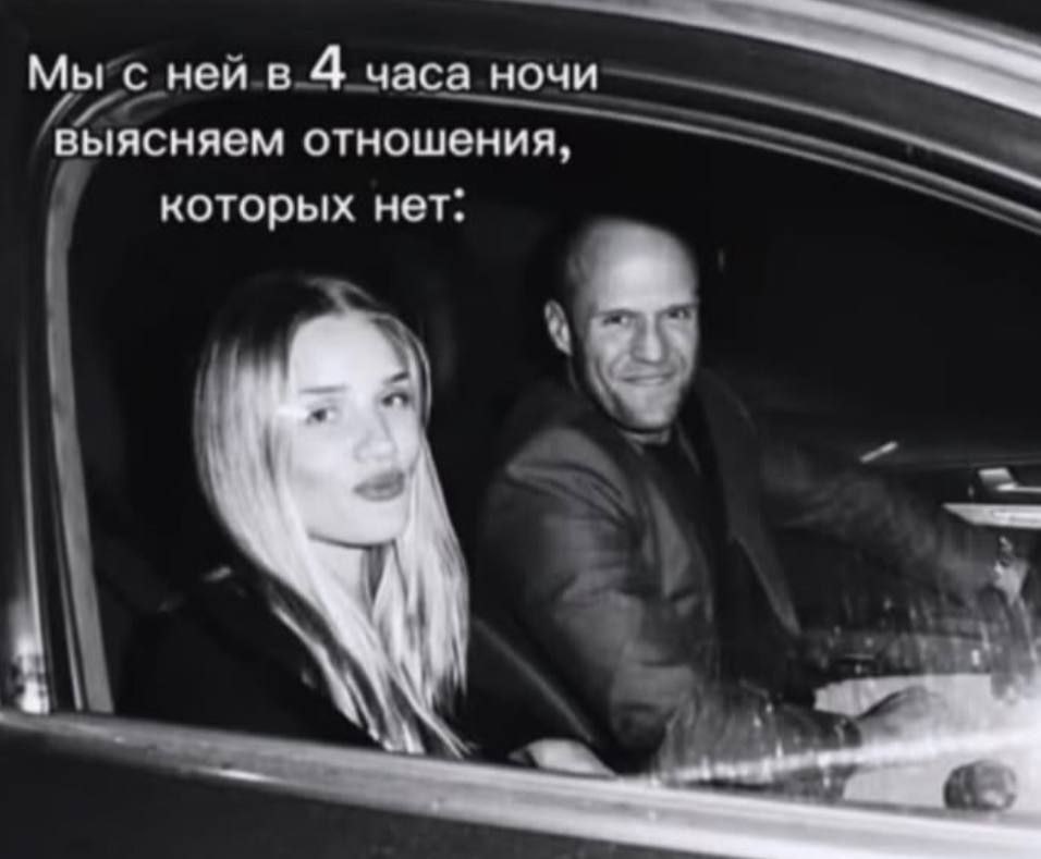 Мы с ней в 4 часа ночи выясняем отношения, которых нет Пара в машине выясняет отношения, которых нет, в 4 часа утра.