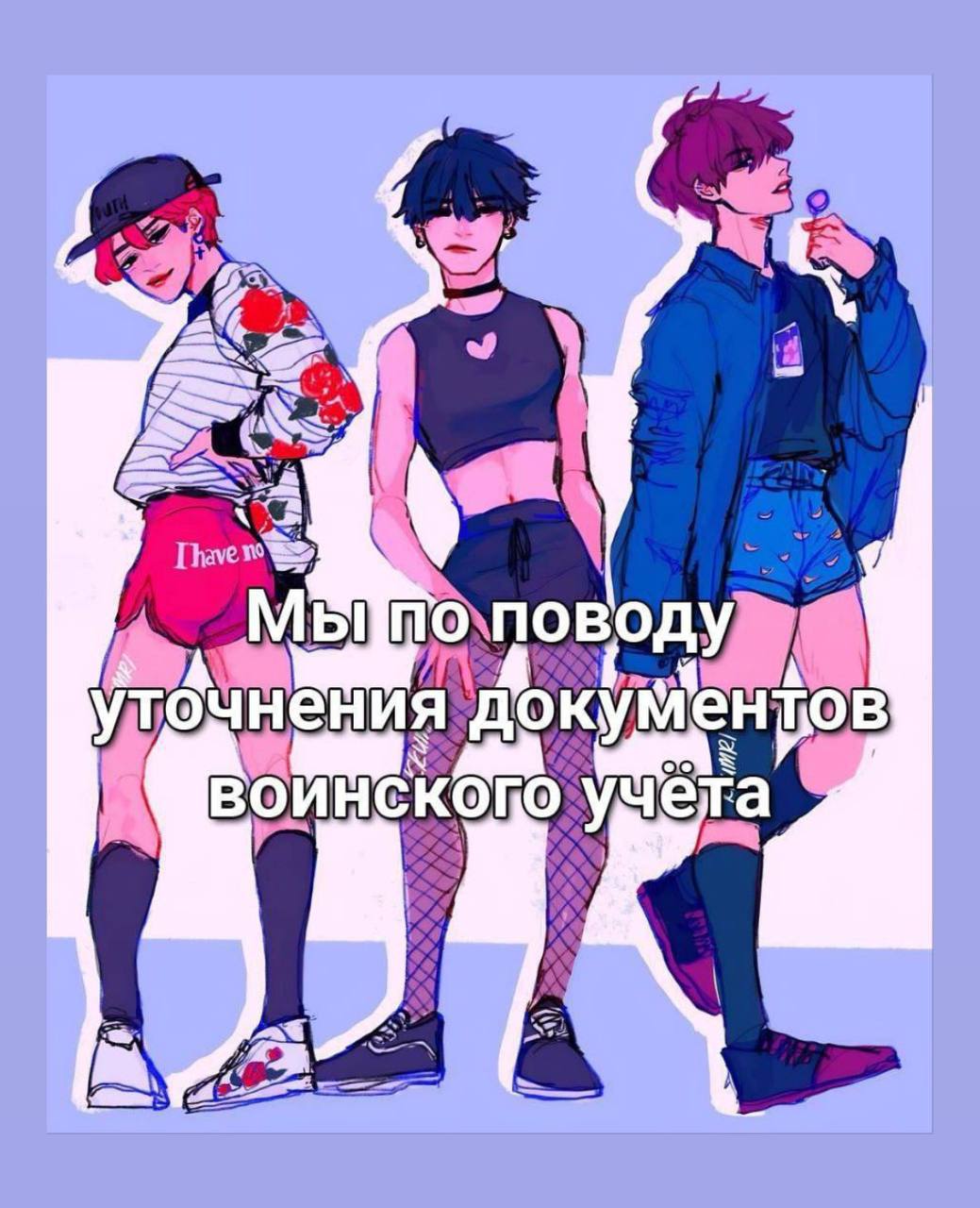 Трое стильных персонажей пришли уточнить документы воинского учёта