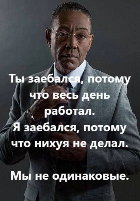 Мы не одинаковые Мем с Густаво Фрингом из «Во все тяжкие» и фразой «Мы не одинаковые»