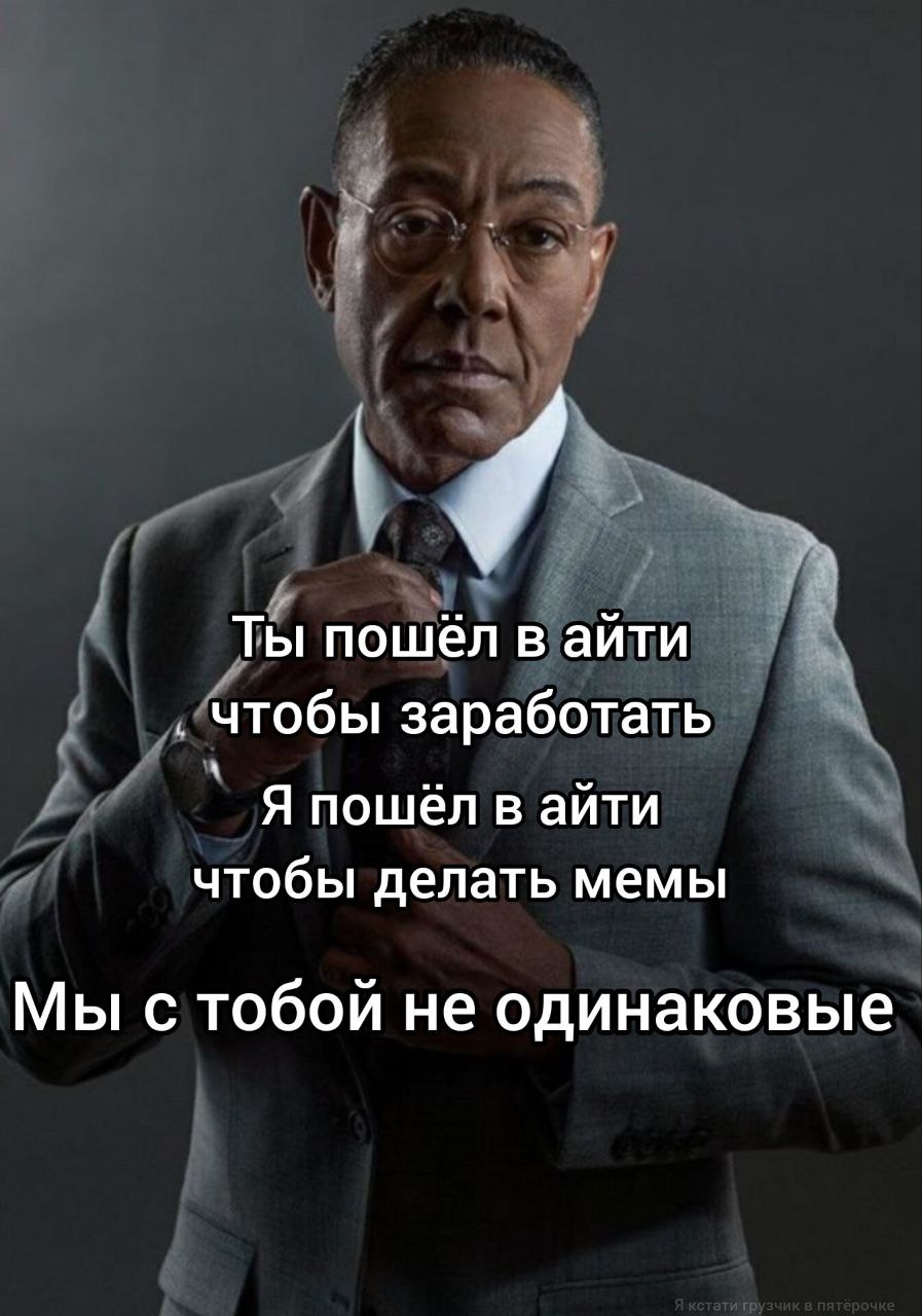 Мы с тобой не одинаковые Мем с Густаво Фрингом и текстом "Мы с тобой не одинаковые".