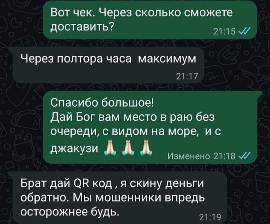 Переписка в мессенджере, где мошенники возвращают деньги после благодарности с пожеланиями рая