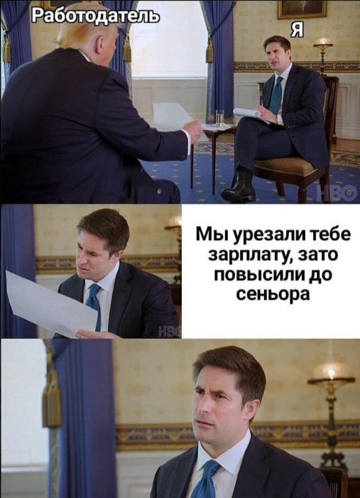 Мы урезали тебе зарплату, зато повысили до сеньора Мем про работодателя, который урезал зарплату, но повысил до сеньора