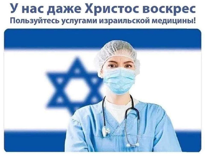 У нас даже Христос воскрес Медик в маске со стетоскопом на фоне флага Израиля и надписью «У нас даже Христос воскрес. Пользуйтесь услугами израильской медицины!»