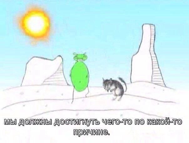 Нарисованные зелёный персонаж и кот на пустынном фоне с подписью «Мы должны достигнуть чего-то по какой-то причине.»