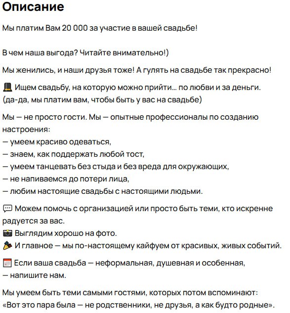 Мы платим вам 20 000 за участие в вашей свадьбе Объявление от людей, готовых заплатить 20 000 рублей за возможность прийти на чью-то свадьбу, где они обещают быть идеальными гостями.
