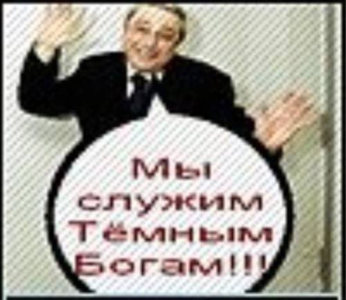 Мы служим Тёмным Богам Мем с мужчиной в костюме, который широко разводит руки и говорит «Мы служим Тёмным Богам!!!»