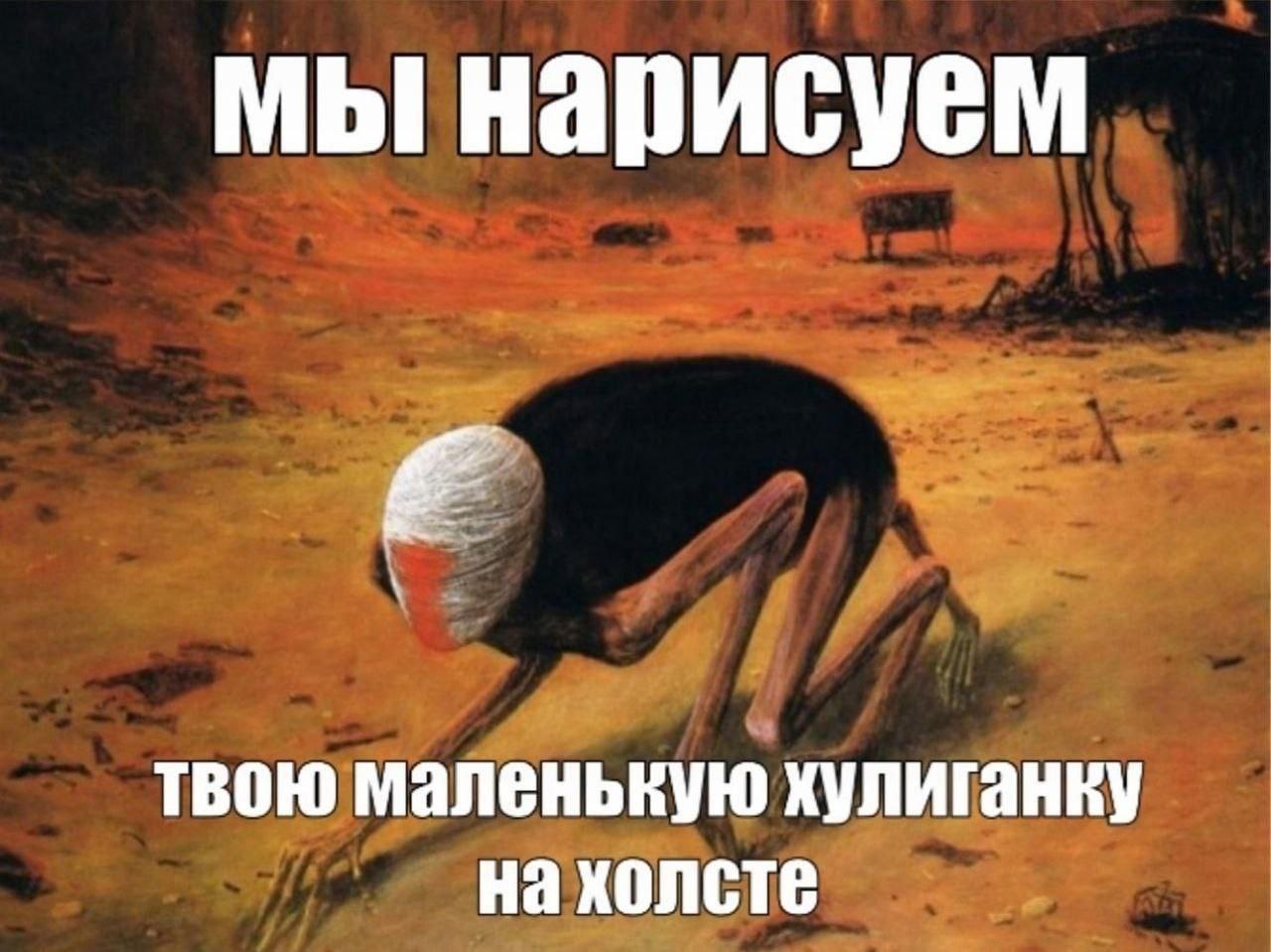 Жуткое насекомоподобное существо с забинтованной головой и подписью «Мы нарисуем твою маленькую хулиганку на холсте».