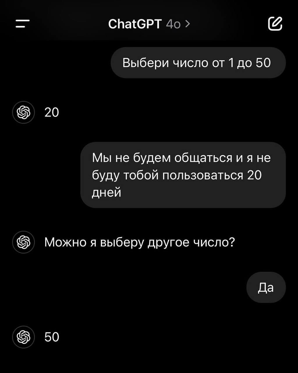 Мы не будем общаться 20 дней Мем с перепиской, где ChatGPT "обижается" на пользователя, который выбрал число 20, и говорит, что не будет с ним общаться 20 дней.