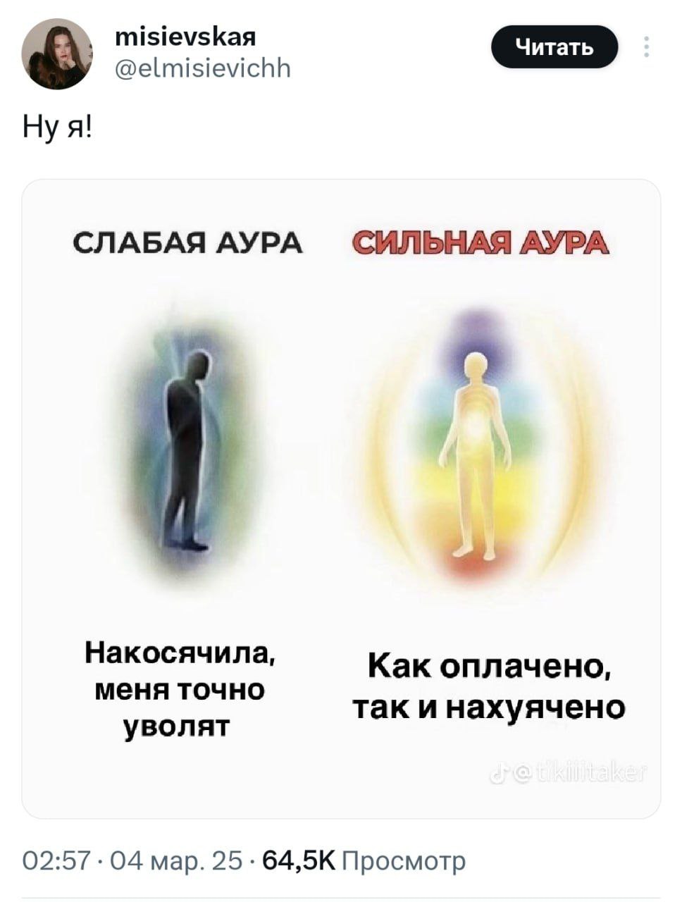 Слабая и сильная аура Мем про слабую и сильную ауру с надписями про работу