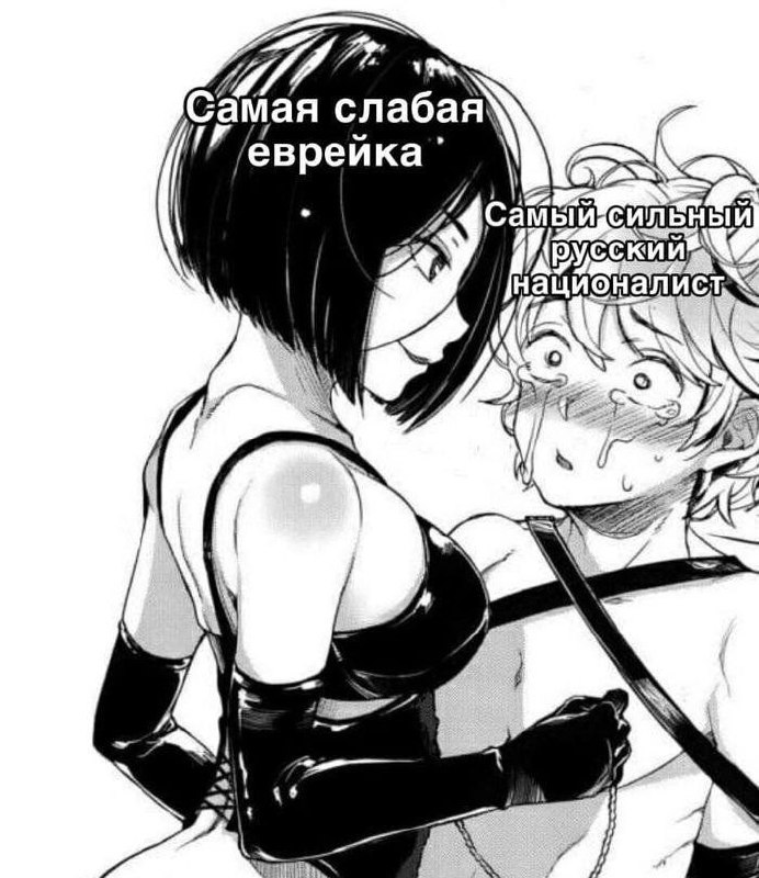 Самая слабая еврейка и самый сильный русский националист Мем "Самая слабая еврейка" доминирует над "самым сильным русским националистом"
