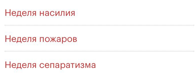 Неделя насилия, пожаров, сепаратизма Надписи "Неделя насилия", "Неделя пожаров" и "Неделя сепаратизма" на белом фоне.