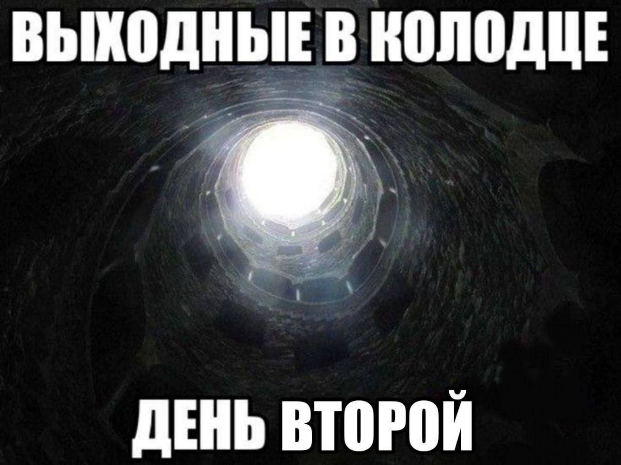 Выходные в колодце. День второй Выходные в колодце, день второй