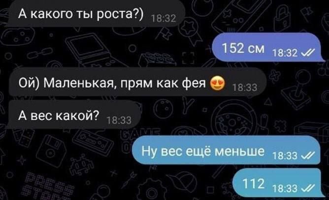 Вес еще меньше Переписка, где спрашивают о росте и весе, а затем отвечают, что вес еще меньше, чем рост
