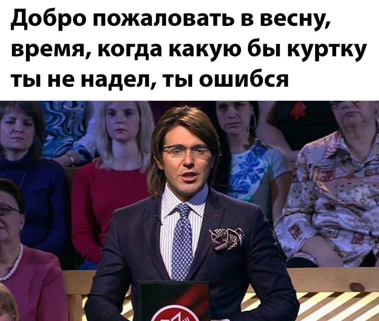 Добро пожаловать в весну Мем с Андреем Малаховым и текстом «Добро пожаловать в весну, время, когда какую бы куртку ты не надел, ты ошибся»
